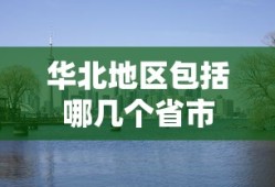 华北地区包括哪几个省市