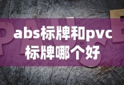 abs标牌和pvc标牌哪个好