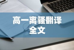 高一离骚翻译全文