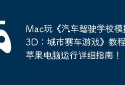 Mac玩《汽车驾驶学校模拟器3D：城市赛车游戏》教程，苹果电脑运行详细指南！