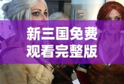 新三国免费观看完整版在线播放