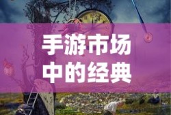 手游市场中耐玩度高的经典之作有哪些？