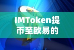 IMToken提币至欧易的详细教程