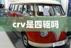 crv是四驱吗