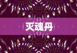 灭魂丹