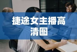 捷途女主播高清图