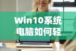 Win10系统电脑轻松连接宽带的方法