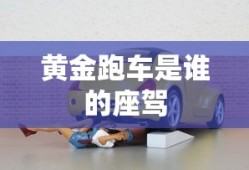 黄金跑车是谁的座驾