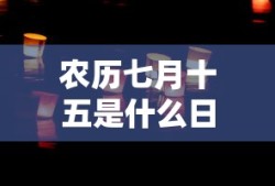 农历七月十五是什么日子?