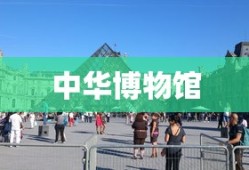 中华博物馆