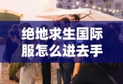 绝地求生国际服怎么进去手机下载