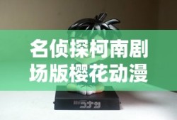 名侦探柯南剧场版樱花动漫
