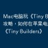 Mac电脑玩《Tiny Builders》攻略，如何在苹果电脑上运行《Tiny Builders》