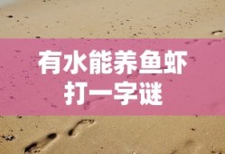 有水能养鱼虾打一字谜