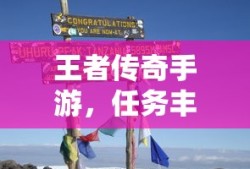 王者传奇手游，冒险之旅的任务挑战