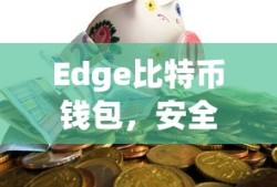 Edge比特币钱包，安全便捷的数字资产存储新选择