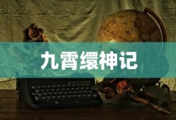 马尔福的入学礼物答案，揭秘魔法世界的珍贵礼物