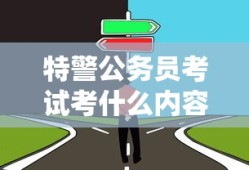特警公务员考试考什么内容