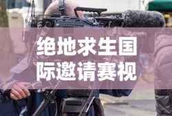 绝地求生国际邀请赛视频回放