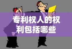 专利权人的权利包括哪些