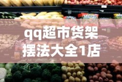qq超市货架摆法大全1店