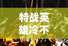 特战英雄冷不丁解说