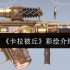 卡拉彼丘彩绘实战评测：这把步枪凭什么成为中距离之王？