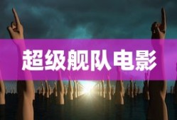 超级舰队电影