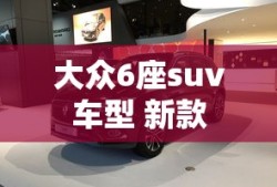 大众6座suv车型 新款