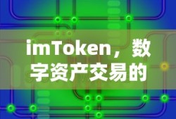 imToken，数字资产交易的新纪元——来源追踪可行性探讨