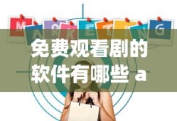 免费观看剧的软件有哪些 app