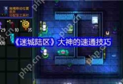 迷城陆区怎么速通  迷城陆区大神的速通技巧