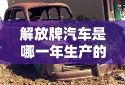 解放牌汽车是哪一年生产的