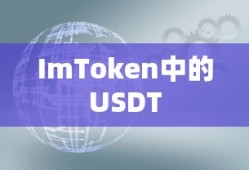 ImToken中的USDT，数字资产管理的关键要素