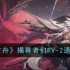 《明日方舟》揭幕者们PV-2通关攻略