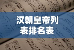 汉朝皇帝列表排名表
