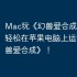 Mac玩《幻兽爱合成》攻略，轻松在苹果电脑上运行《幻兽爱合成》！