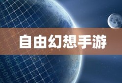 自由幻想手游，探索虚拟世界的乐趣与魅力