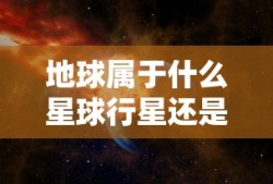 地球属于什么星球行星还是恒星