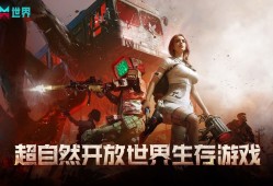 末日游戏哪个好 十大经典末日游戏排行榜