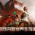 末日游戏哪个好 十大经典末日游戏排行榜
