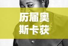 历届奥斯卡获奖影片名单