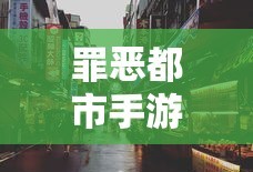 罪恶都市手游下载苹果版