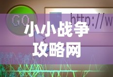 小小战争攻略网