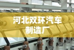 河北双环汽车制造厂
