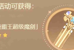 原神4.3究极霸王超级魔剑突破材料是什么 究极霸王超级魔剑突破材料一览