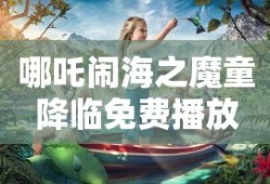 哪吒闹海之魔童降临免费播放