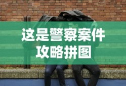 这是警察案件攻略拼图
