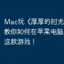 Mac玩《厚厚的时光》攻略，教你如何在苹果电脑上运行这款游戏！