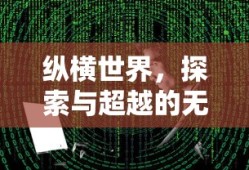 真人网上娱乐，现代社交与娱乐的新趋势
